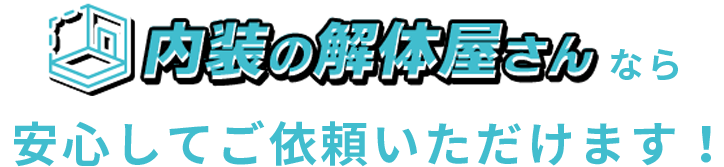 内装の解体屋さんなら安心してご依頼いただけます!