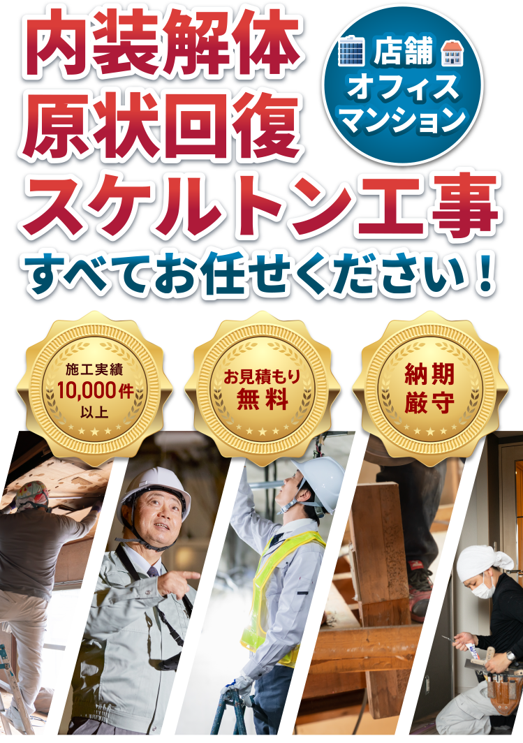 内装解体原状回復スケルトン工事(店舗・オフィス・マンション)すべてお任せください!・施工実績10,000件以上・お見積り無料・納期厳守